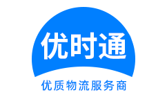 镶黄旗到香港货运公司，镶黄旗到台湾快递公司，镶黄旗至澳门物流公司